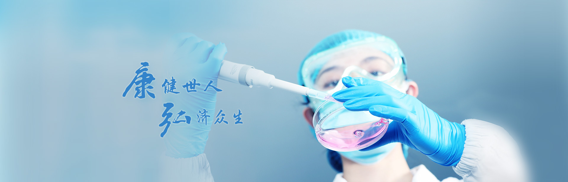康健众人，，，，，，弘济众生